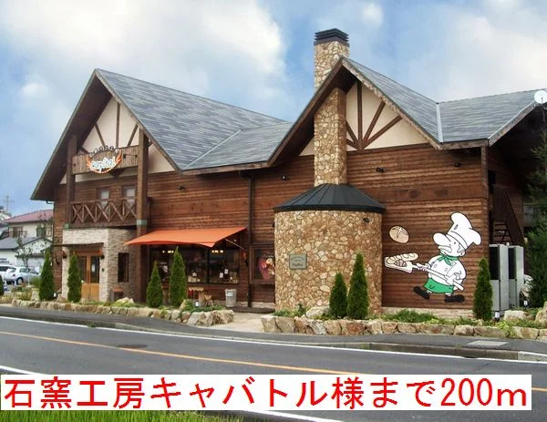 石窯工房キャバトル様まで200m