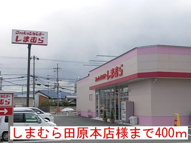 しまむら　田原本店様まで400m