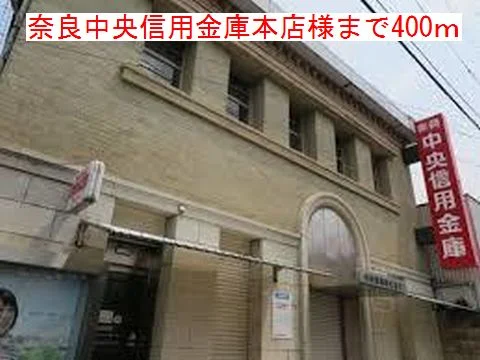 奈良中央信用金庫本店様まで400m