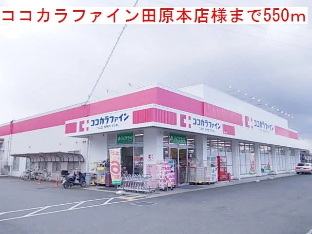 ココカラファイン田原本店様まで550m