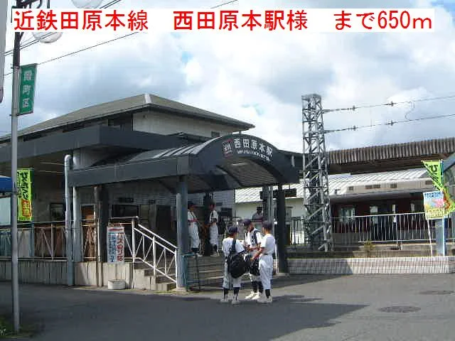 近鉄田原本線西田原本駅様まで650m