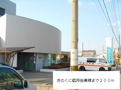きのくに信用金庫様まで200m
