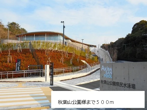 秋葉山公園様まで500m