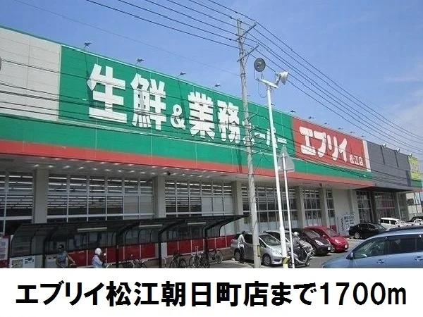 エブリイ松江朝日町店まで1700m