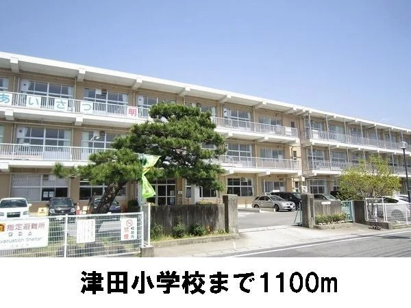 津田小学校まで1100m