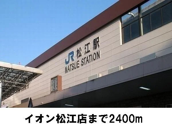 松江駅まで2400m