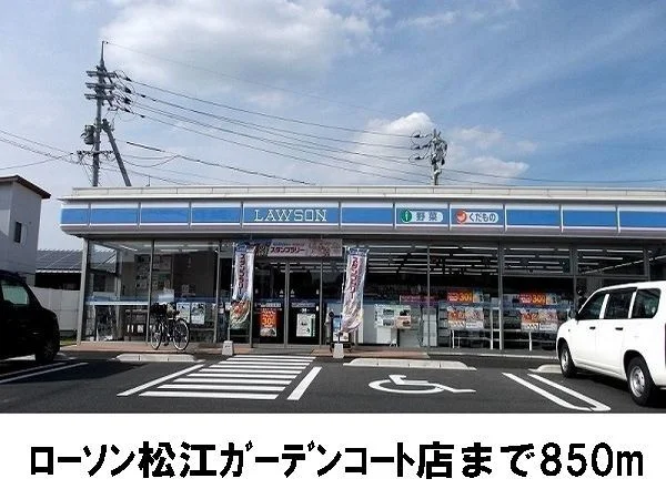 ローソン松江ガーデンコート店まで850m