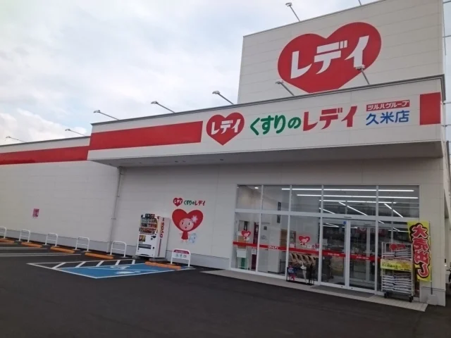 くすりのレデイ久米店様まで210m