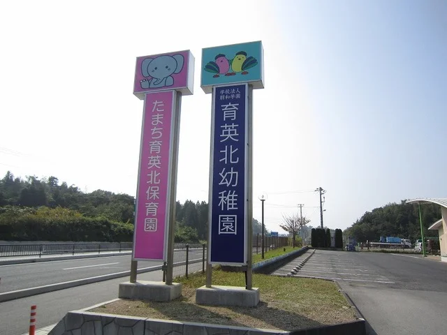 育英北幼稚園まで2200m