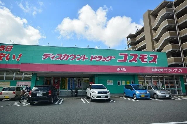 ドラッグコスモス春町店まで600m