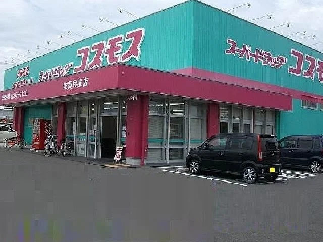 コスモス兵庫店まで600m