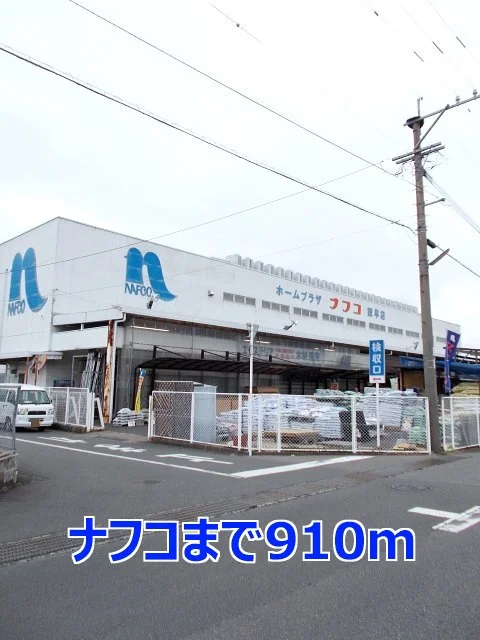 ナフコまで910m