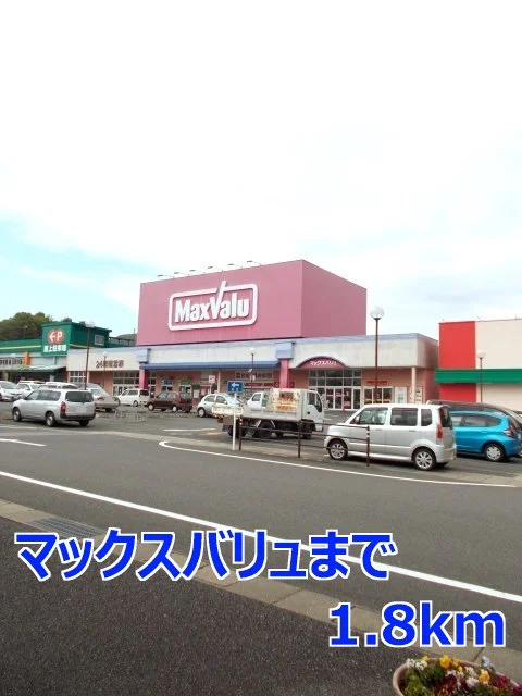 マックスバリュまで1800m
