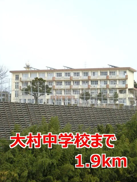 大村中学校まで1900m