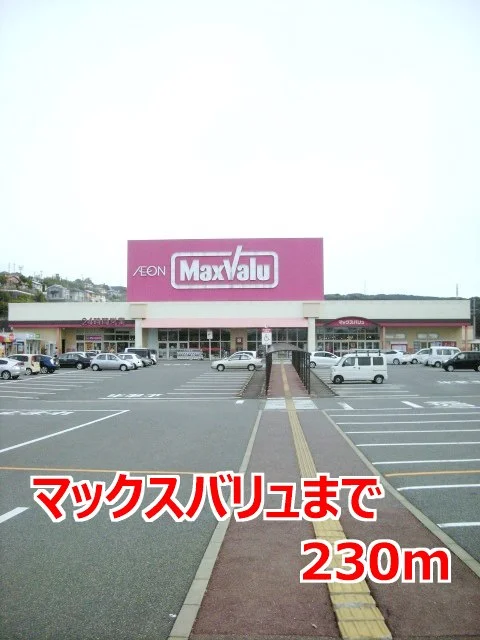 マックスバリュまで230m