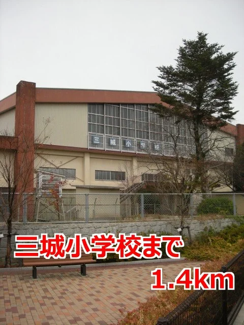 三城小学校まで1400m
