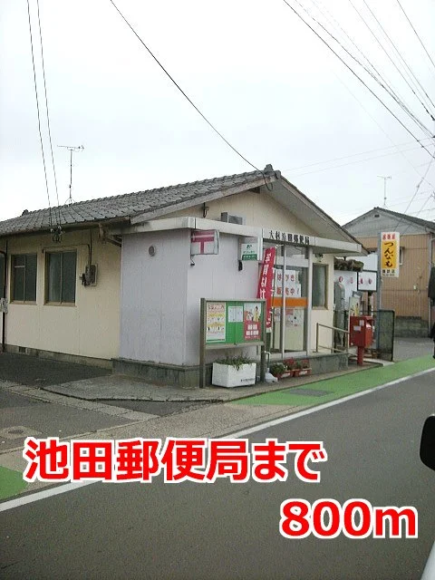 池田郵便局まで800m