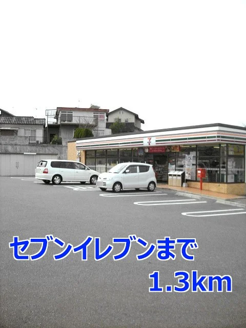 セブンイレブンまで1300m