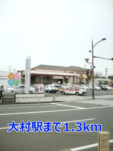 大村駅まで1300m