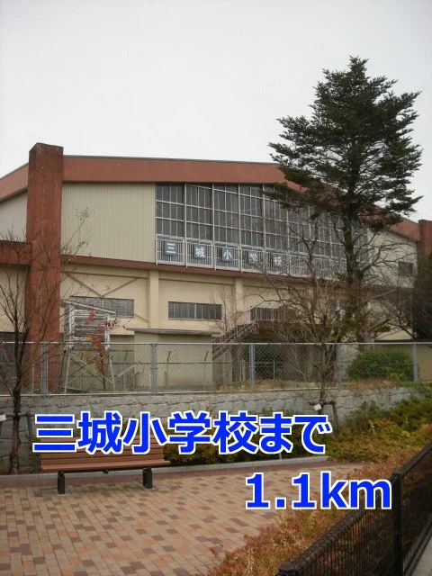 三城小学校まで1100m