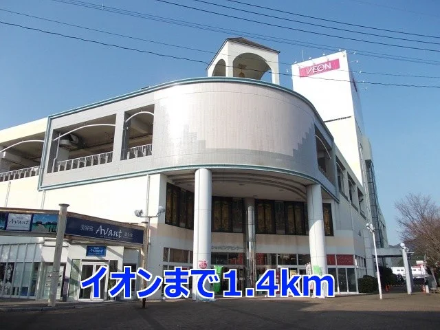 イオンまで1400m