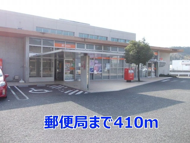 郵便局まで410m