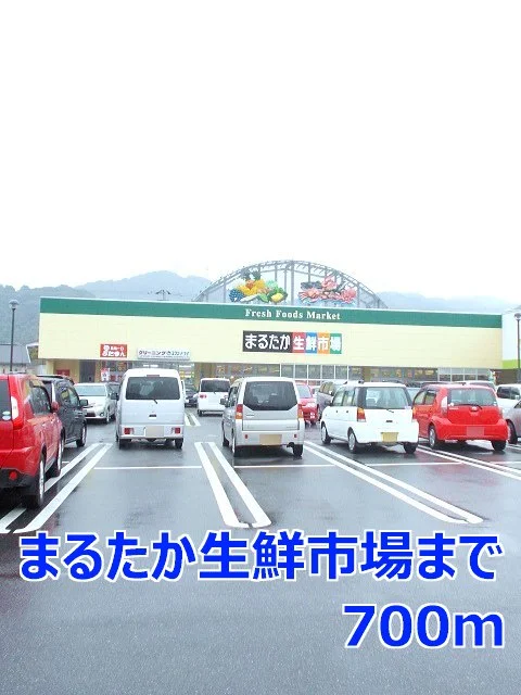 まるたか生鮮市場まで700m