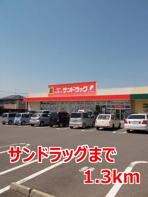 サンドラッグまで1300m