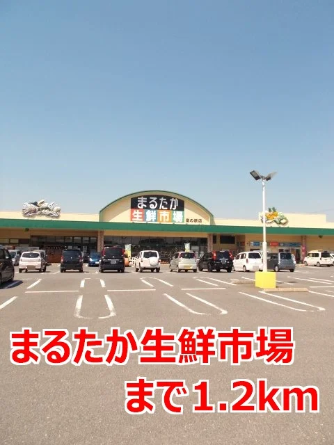 まるたか生鮮市場まで1200m