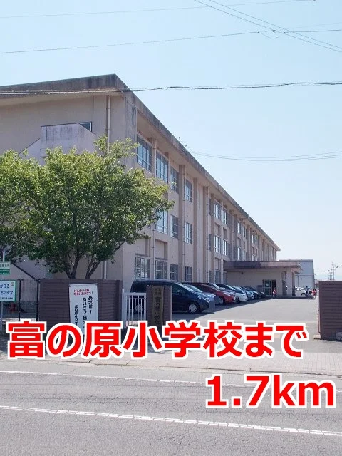 富の原小学校まで1700m