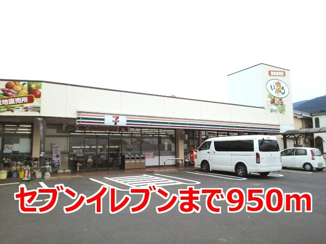 セブンイレブンまで950m