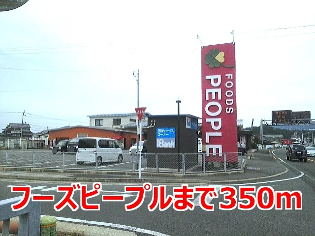 フーズピープルまで350m