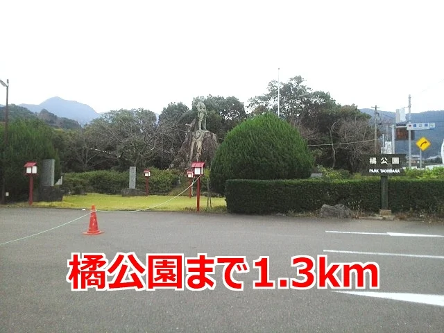 橘公園まで1300m