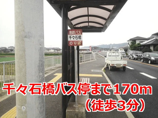 千々石橋バス停まで170m