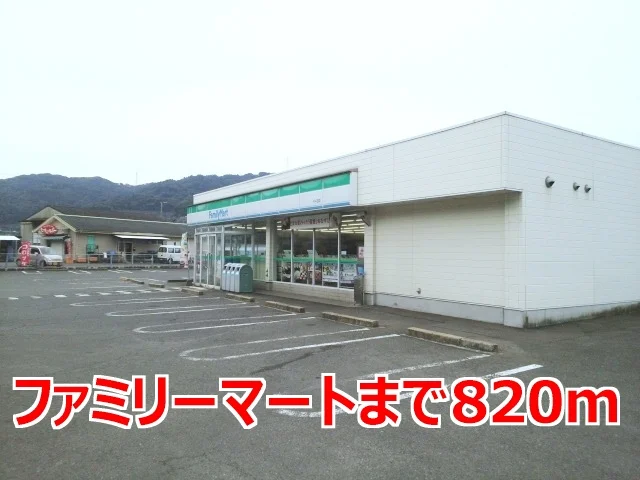 ファミリーマートまで820m