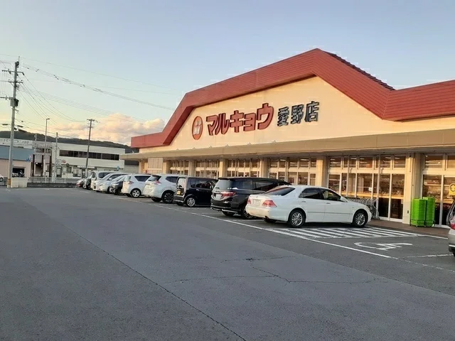 マルキョウ愛野店まで1800m