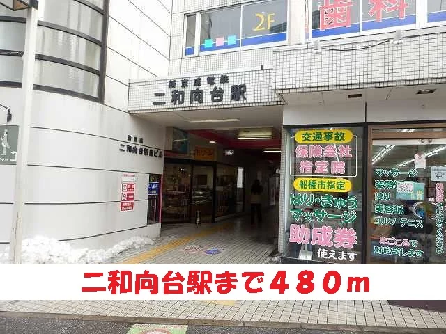 二和向台駅まで480m