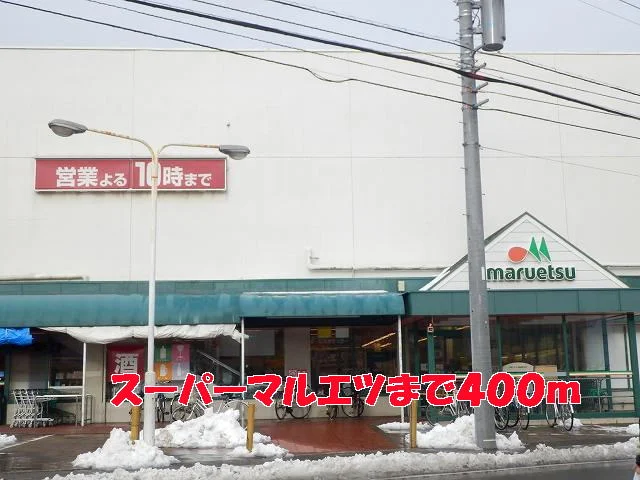 マルエツまで400m