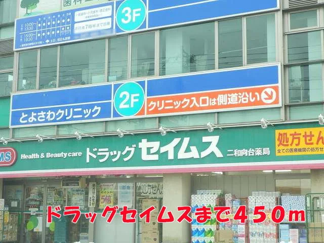 ドラッグセイムスまで450m