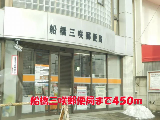 船橋三咲郵便局まで450m