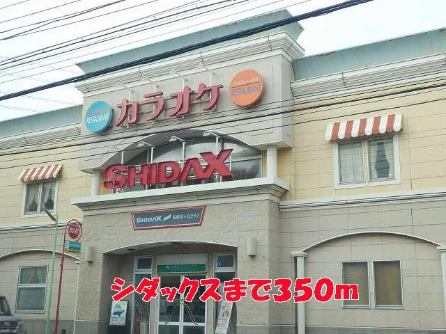 シダックスまで350m
