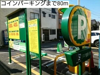 コインパーキングまで80m