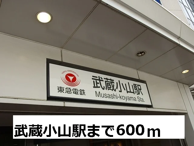 武蔵小山駅まで600m