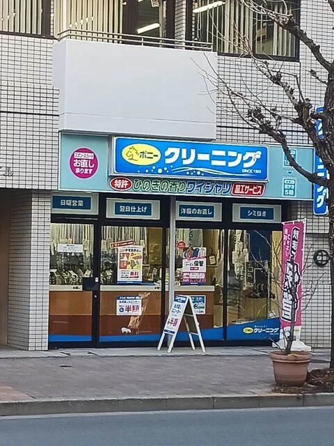 ポニークリーニングまで428m