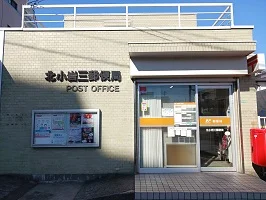 北小岩三郵便局まで380m