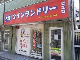 コインランドリー　ピエロまで750m