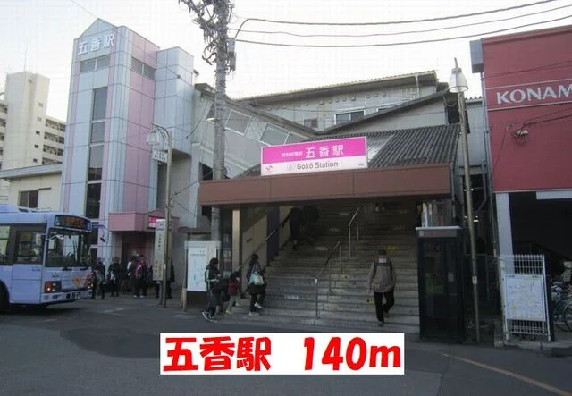 五香駅まで140m