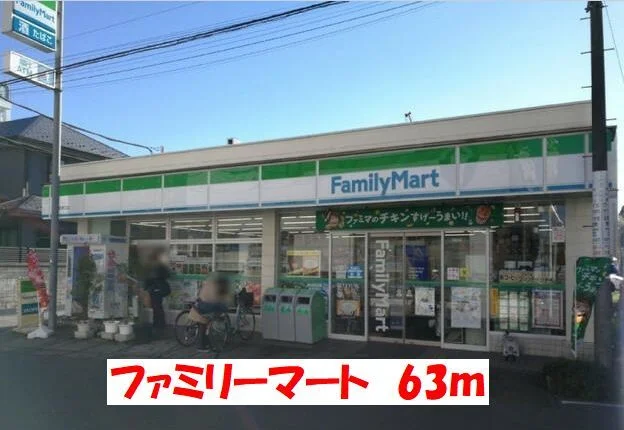 ファミリーマートまで63m