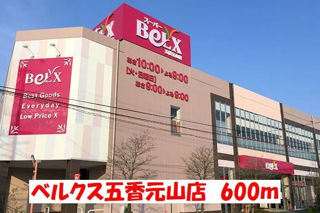 ベルクスまで600m