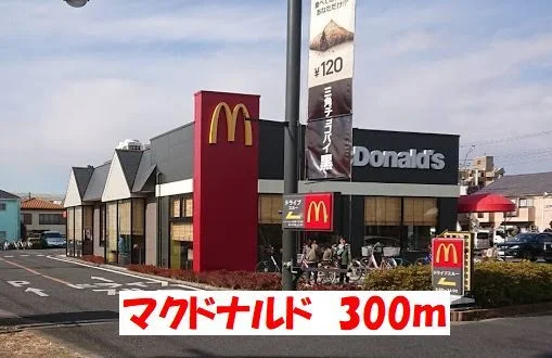 マクドナルドまで300m